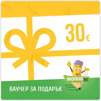 Ваучер за пазаруване в МОЛИВ. БГ - 30 €