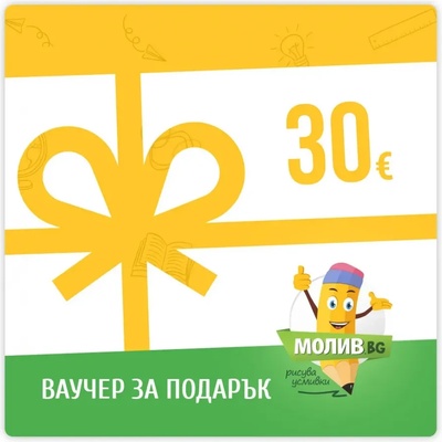 Ваучер за пазаруване в МОЛИВ. БГ - 30 €