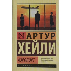 Аэропорт | Хейли Артур (2021)