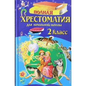 Полная хрестоматия для начальной школы. 2 класс. | Корней Чуковский (2017)