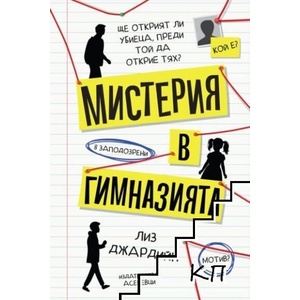 Мистерия в гимназията (ISBN: 9786192660840)