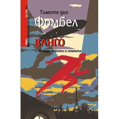 Ванго. Между небето и земята