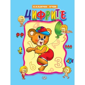Слънчо учи: Цифрите (ISBN: 9789549701258)