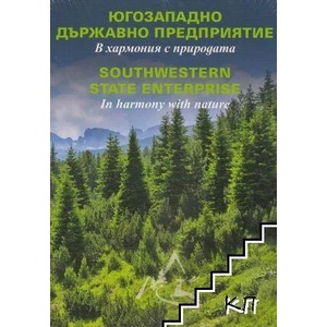 Югозападно държавно предприятие - в хармония с природата / Southwestern state enterprise - In harmony with nature (ISBN: 9786191883882)