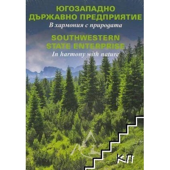 Югозападно държавно предприятие - в хармония с природата / Southwestern state enterprise - In harmony with nature