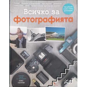Всичко за фотографията (ISBN: 9786191951628)