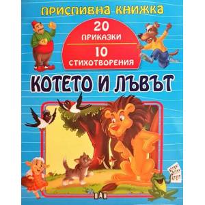 Приспивна книжка: Котето и лъвът (ISBN: 9786192402303)