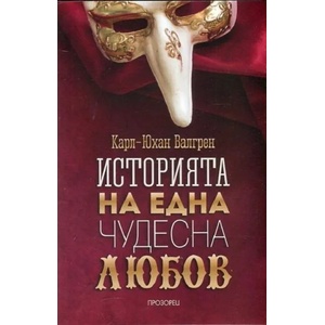 Историята на една чудесна любов (ISBN: 9789547338999)