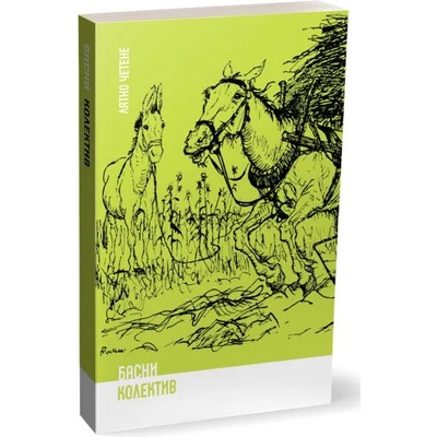 Басни от Езоп, Жан дьо Лафонтен, Стоян Михайловски и Иван Крилов