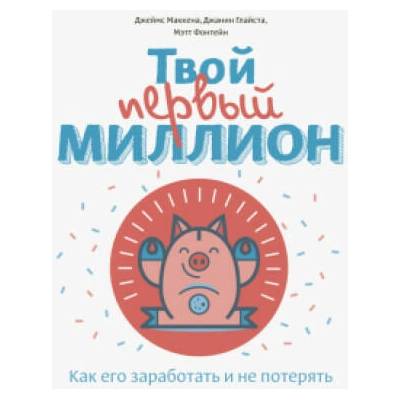 Твой первый миллион. Как его заработать и не потерять