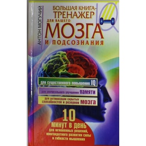 Большая книга-тренажер для вашего мозга и подсознания | Антон Могучий (2012)