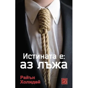 Истината е: Аз лъжа (ISBN: 9786190100126)