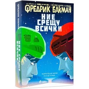 Ние срещу всички (ISBN: 9789542825562)