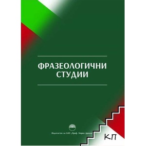 Фразеологични студии (ISBN: 9786192454005)