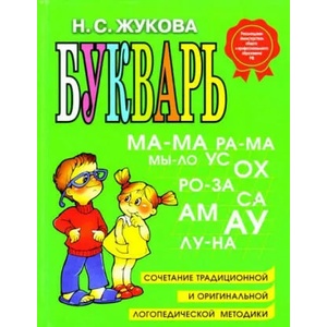 Bukvar | Natalia Zhukowa (ISBN: 9785699475155)