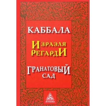 Каббала. Гранатовый сад