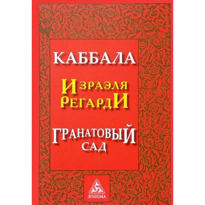 Каббала. Гранатовый сад