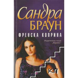 Френска коприна (ISBN: 9789542606604)