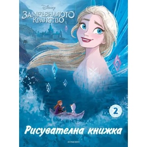 Замръзналото кралство: Рисувателна книжка 2 (ISBN: 9789542726081)