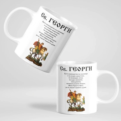 Art gift Чаша - Свети Георги