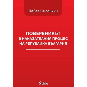 Повереникът в наказателния процес на Република България (ISBN: 9789542842637)
