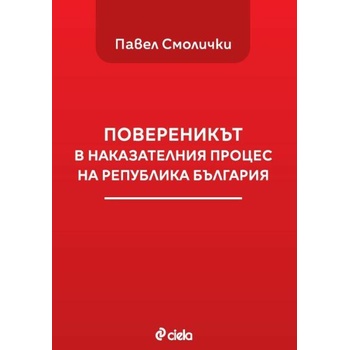 Повереникът в наказателния процес на Република България