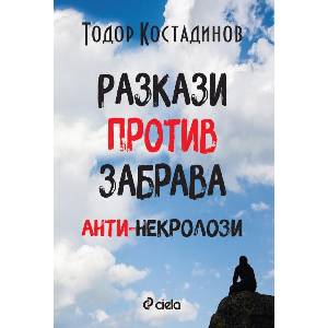 Разкази против забрава (ISBN: 9789542845157)