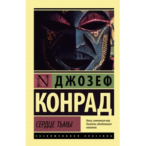 Сердце тьмы | Конрад Джозеф (2021)