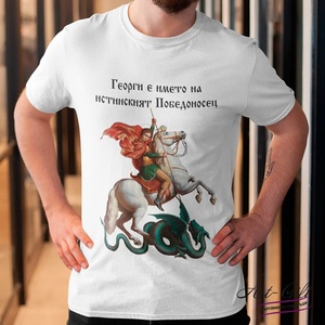 Art gift Мъжка тениска - Георги е името на истинският Победоносец