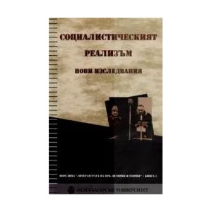 Социалистическият реализъм - нови изследвания (2008)