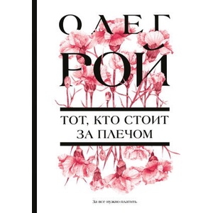 Тот, кто стоит за плечом | Олег Рой (2025)