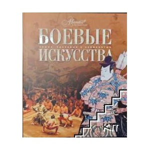 Боевье искусства (ISBN: 9785989862443)