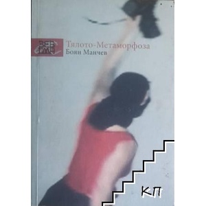 Тялото - Метаморфоза (ISBN: 9789549179293)