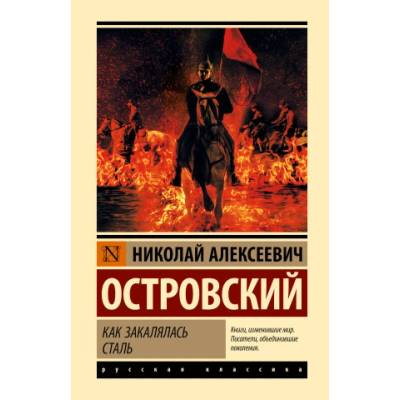 Как закалялась сталь | Николай Островский
