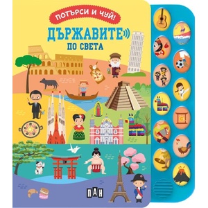 Потърси и чуй! Държавите по света (ISBN: 9786192409814)