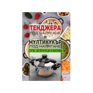 Тенджера под налягане и мултикукър под налягане - супи, зеленчуци и варива (2024)