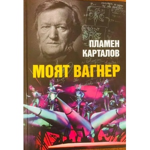 Моят Вагнер (2020)