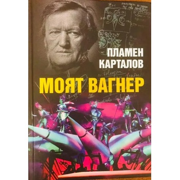 Image 1 of Моят Вагнер