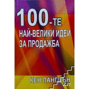 100-те най-велики идеи за продажба (ISBN: 9789543270378)