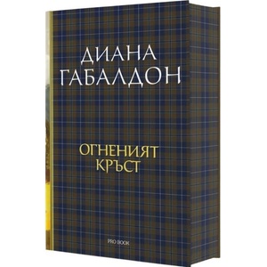 Друговремец, книга 5 - луксозно издание (ISBN: 9786197733921)