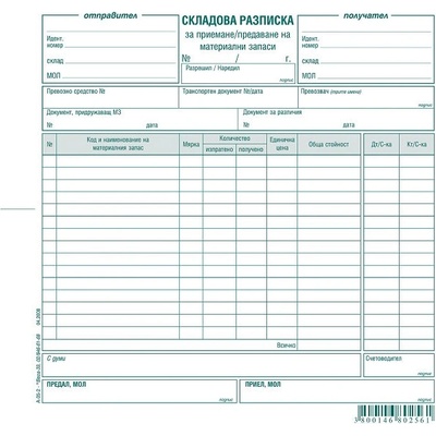 Складова разписка 15 реда, химизирана 2/3 А4 100 (112110013-А-35.2-ХИМ)