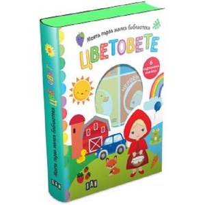 Моята първа малка библиотека. ЦВЕТОВЕТЕ (ISBN: 9786192407926)