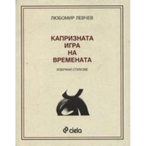 Капризната игра на времената (2010)