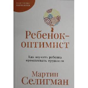 Ребенок-оптимист: Как научить ребенка преодолевать трудности | Мартин Селигман (2025)