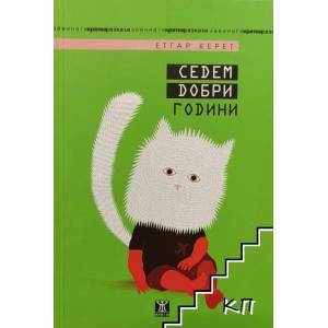 Седем добри години (ISBN: 9786191861620)
