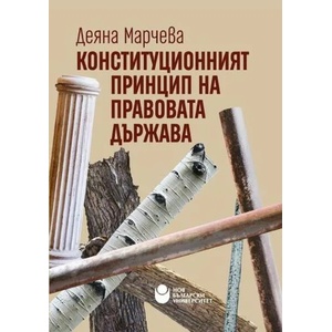 Конституционният принцип на правовата държава (ISBN: 9786192331450)