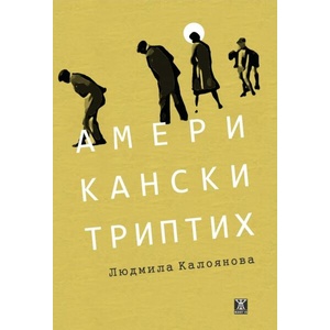 Американски триптих (ISBN: 9786191869169)