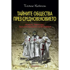 Тайните общества през Средновековието (2022)