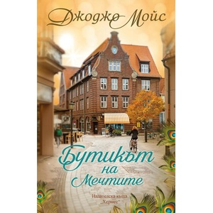 Бутикът на мечтите (ISBN: 9789542623885)