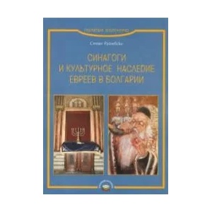 Синагоги и культурное наследие евреев в Болгарии (2009)